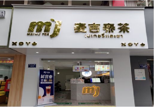 合山奶茶店的招牌怎么做才吸引眼球？