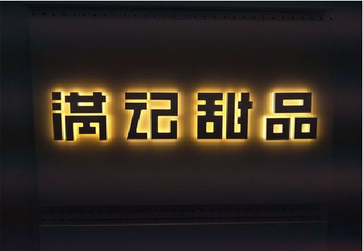 合山发光字＆发光字招牌