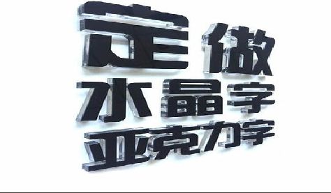 合山门头水晶字的制作过程。