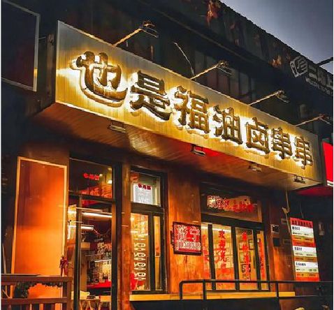 合山店招的类型