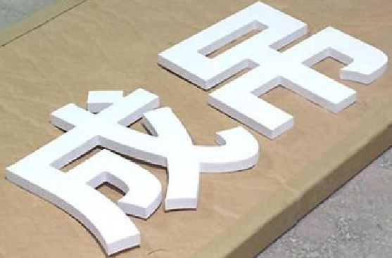 合山PVC字广告制作介绍。
