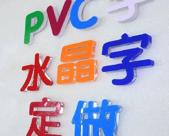 合山门头水晶字的制作过程。