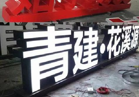 合山打造更有特色的发光字招牌。