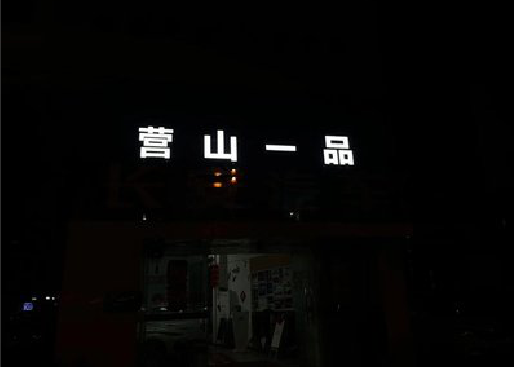 合山发光字门头招牌日耗电量。
