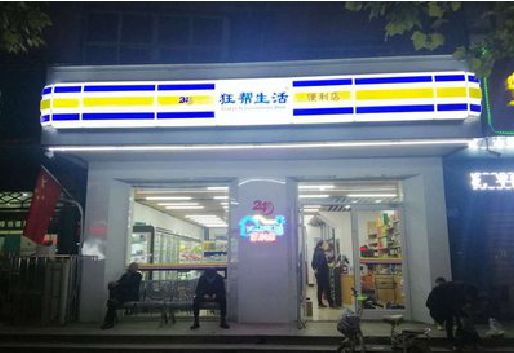 合山连锁店超市招牌制作。