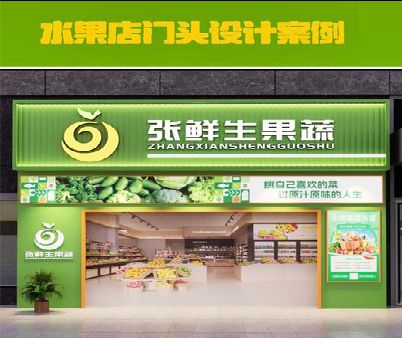 合山生鲜超市门头设计应注意什么？