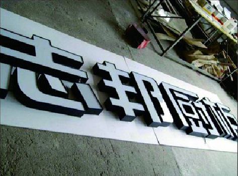 合山不同门头广告招牌的工艺及适用行业。