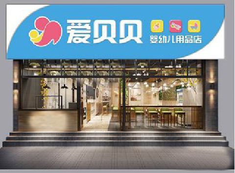 合山母婴店招牌设计排版技巧。