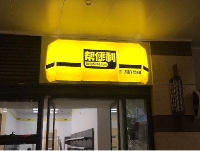 合山灯箱门头的核心优势。