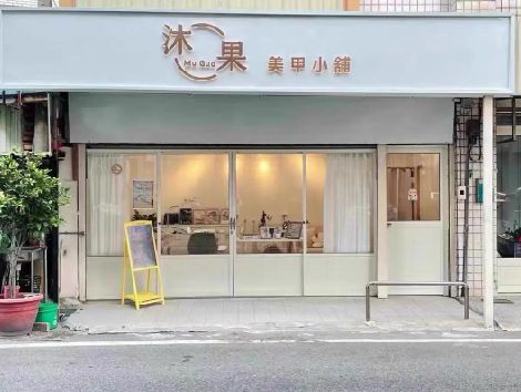 合山美甲小店的招牌如何做，实用又不贵？