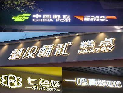 合山打算做门头发光字的，先分清楚这几种材质。